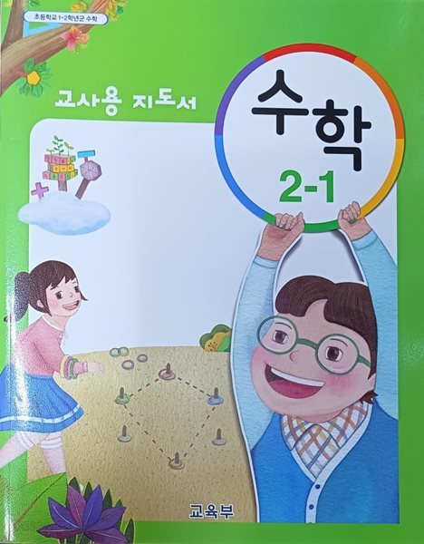 초등학교 수학 2-1 지도서 (2023/교육부/천재교과서)