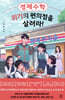 경제수학, 위기의 편의점을 살려라!