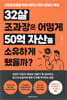 32살 조과장은 어떻게 50억 자산을 소유하게 됐을까?