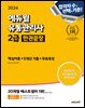 2024 에듀윌 유통관리사 2급 한권끝장