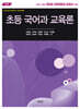 초등 국어과 교육론