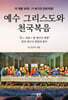 예수 그리스도와 천국복음