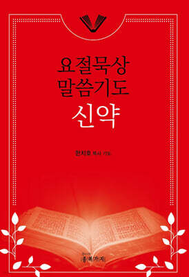 요절묵상 말씀기도 신약