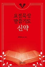요절묵상 말씀기도 신약