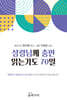 성령님께 충만 읽는기도 70일