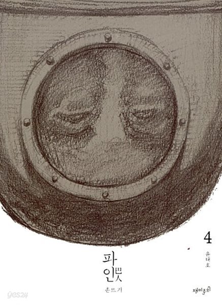 파인 1-4/완결