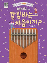 어서와~ 칼림바는 처음이지? 기초교본