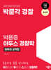 박문각 경찰 박용증 아두스 경찰학 마무리 요약집