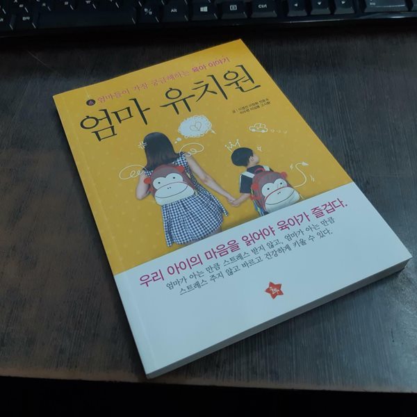 엄마 유치원 - 엄마들이 가장 궁금해하는 육아 이야기