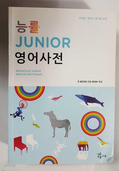 능률 Junior 영어사전 /(부록 없음/하단참조)