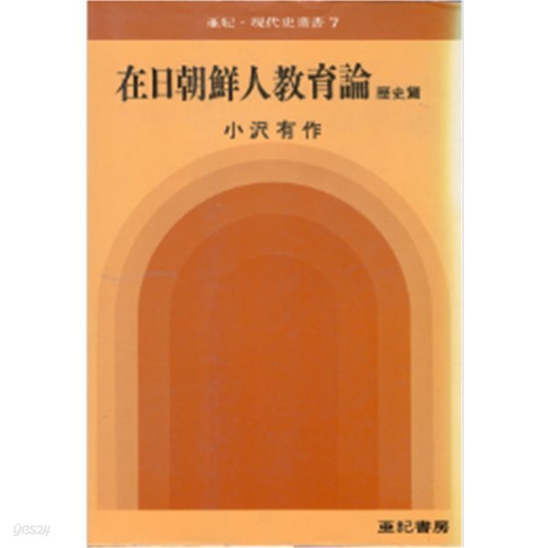 在日朝鮮人敎育論 歷史編（제일조선인교육론 역사편）일본원서 일본제국주의 재일한국인 동화교육 전후책임 민족교육 조선인학교 625 한일조약  