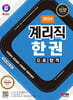2024 SD에듀 우정 9급 계리직 공무원 한권으로 합격
