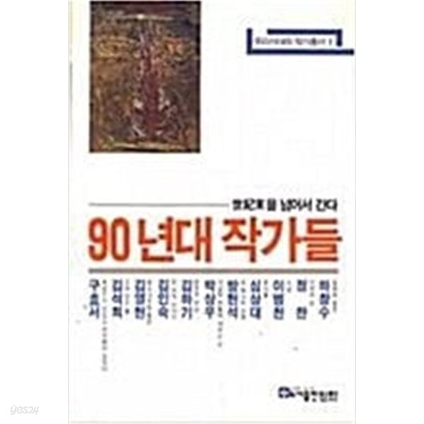 90년대 작가들(우리시대의 작가총서 1)