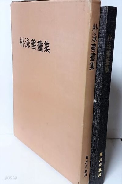 박영선화집(1500부 한정판) -컬러,드로잉,흑백 서양화화집-박영선 생애와 예술-234/315/22, 156쪽,하드커버,케이스-절판된 귀한책-