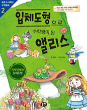 입체도형으로 수학왕이 된 앨리스