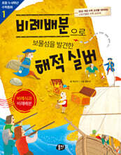 비례배분으로 보물섬을 발견한 해적 실버