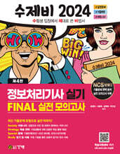 2024 수제비 정보처리기사 실기 FINAL 실전 모의고사