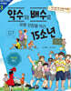 약수와 배수로 유령 선장을 이긴 15소년