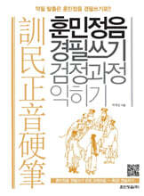 훈민정음 경필쓰기 검정 과정 익히기
