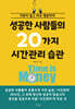 성공한 사람들의 20가지 시간관리 습관
