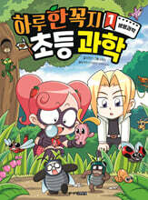 하루 한 꼭지 초등 과학 1