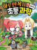 하루 한 꼭지 초등 과학 1