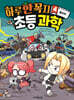 하루 한 꼭지 초등 과학 4