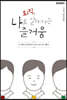 퇴직, 나로 살아가는 즐거움