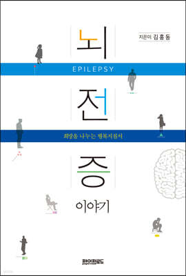 뇌전증 이야기