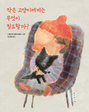 작은 고양이에게는 무엇이 필요할까?