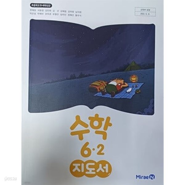 초등 수학 6-2 지도서 (2023.3.1발행)