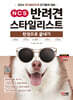 2024 SD에듀 NCS 반려견스타일리스트 한권으로 끝내기