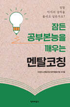 잠든 공부본능을 깨우는 멘탈코칭