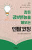 잠든 공부본능을 깨우는 멘탈코칭