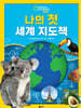 나의 첫 세계 지도책