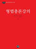 2024 형법총론강의