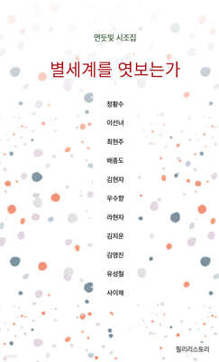 별세계를 엿보는가