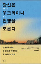 당신은 우크라이나 전쟁을 모른다