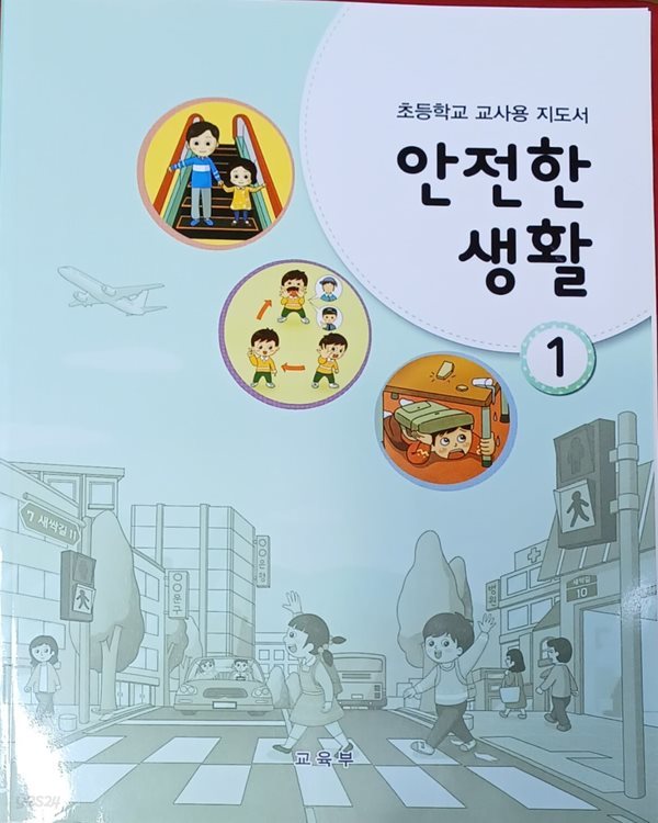 초등학교 교사용 지도서- 안전한 생활 1 (2023/교육부/지학사)