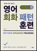 영어 회화 패턴 훈련