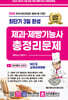 2024 최단기 3일완성 제과·제빵기능사 총정리문제