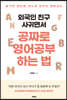 외국인 친구 사귀면서 공짜로 영어공부하는 법