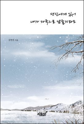 당신에게 있어 내가 자국으로 남을지라도