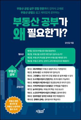 부동산 공부가 왜 필요한가?