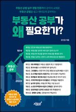 부동산 공부가 왜 필요한가?