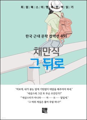 채만식 - 그 뒤로