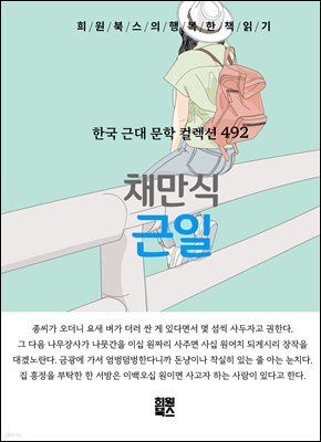 채만식 - 근일