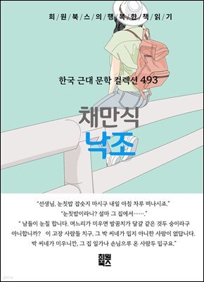 채만식 - 낙조