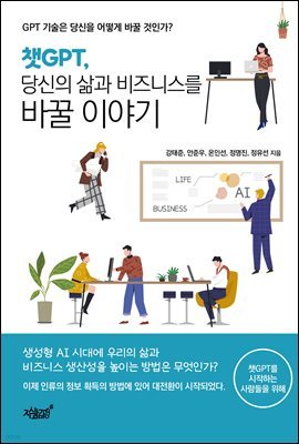 챗GPT, 당신의 삶과 비즈니스를 바꿀 이야기