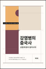 감염병의 중국사